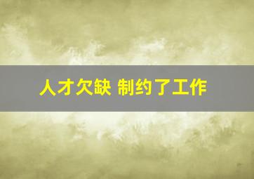 人才欠缺 制约了工作